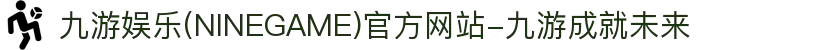 九游娱乐(NINEGAME)官方网站-九游成就未来